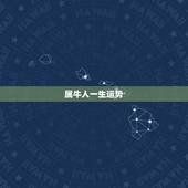 属牛人一生运势，属牛的人运势如何？