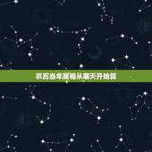 农历当年属相从哪天开始算，每个生肖年从哪天开始算起的？