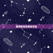 属鸡的年份表及年龄，生肖鸡年份对照表年龄