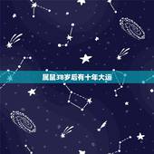属鼠38岁后有十年大运，十年大运是什么意思