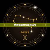 免费算算命今年的运气，算命先生来。测今年运势。