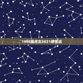 1998属虎女2021感情运，2021年属虎人的全年运势女