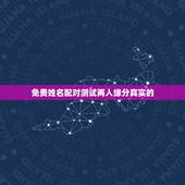 免费姓名配对测试两人缘分真实的，情侣名字配对