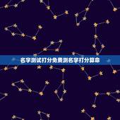 名字测试打分免费测名字打分算命，名字测试打分算命孙小芝