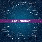 属羊的10月份运势如何，2022 羊女每月运势