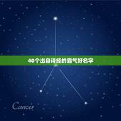 40个出自诗经的霸气好名字，40个经典诗经名字欣赏
