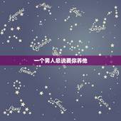 一个男人总说要你养他，一个男人老说让你挣钱养他什么之类的话，他是怎么想