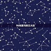 90年属马的三大坎，1990年马31岁是坎岁