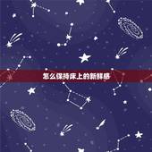 怎么保持床上的新鲜感，夫妻生活太久了，怎样才能保持新鲜感？