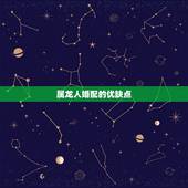 两个属龙人婚配怎么样(如何避免龙争虎斗)