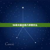 96年火鼠水命八字忌什么，1996属鼠2022 的姻缘
