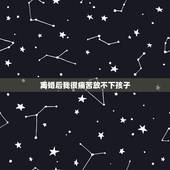 离婚后我很痛苦放不下孩子，我离婚了可我又放不下孩子