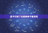 孩子打掉了还能做亲子鉴定吗，如何给打掉的孩子做亲子鉴定