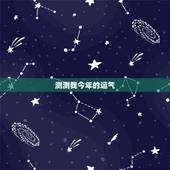 测测我今年的运气，怎么测试自己的运气