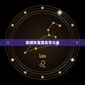 张姓女宝宝名字大全，女宝宝取名大全张