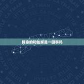 算命的和仙家是一回事吗，最近不太顺，去算命，她们说我身上有仙家要出堂