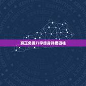 真正免费八字终身详批四柱，有免费详批八字算命网站吗知道的介绍下谢谢拉