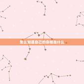 怎么知道自己的命格是什么，怎样看自己是什么命？（金木水火土）