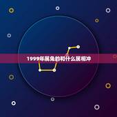 1999年属兔的和什么属相冲，1999年婚姻最配属相