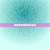 属狗男的婚配西瓜视频，属狗的婚配