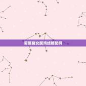 男属猪女属鸡结婚配吗，男属猪女属鸡配吗？属猪和属鸡配吗？
