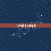 八字命格怎么看婚姻，八字怎么看婚姻