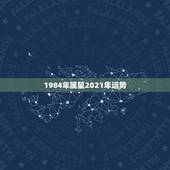 1984年属鼠2021年运势，84年的鼠在2021年的运势如何