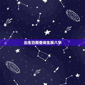 出生日期查询生辰八字，根据出生日期算生辰八字