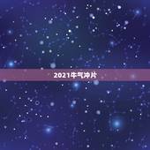 2021牛气冲片，2021年牛年金句牛气冲天