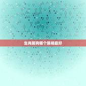 生肖属狗哪个属相最好，属狗配什么属相最好