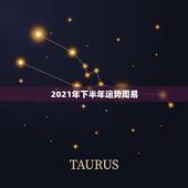 2021年下半年运势周易，属狗人2021年下半年运势及运程？