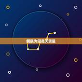 属鼠为何是天贵星，2022 年都不要生鼠宝宝