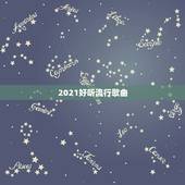 2021好听流行歌曲，2023年最火的歌曲有哪些？
