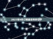 2021年9月订婚最吉利好日子，2021年9月份适合结婚的日子？