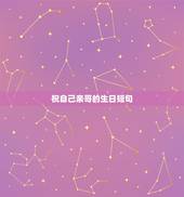 祝自己亲哥的生日短句 祝自己亲哥的生日8字