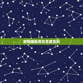 属相婚配男女百度百科，十二生肖男女婚配表