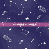 1951年属兔2022年运势，属兔的在2022年的全年命运如何
