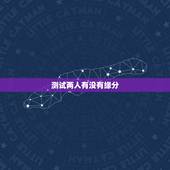 测试两人有没有缘分，测试两人是否有夫妻缘分