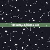 1990年属马每月运势及运程，属虎2022 年运势及运程每月运程