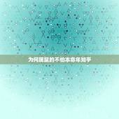 为何属鼠的不怕本命年知乎，今年鼠年本命年的所有坏处！