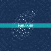 心强的女人运势，女人责任心强说明什么