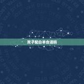 双子配白羊合适吗 三个星座值得女生选择