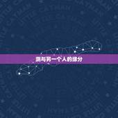 测与另一个人的缘分，怎样算出一个人与另一个人的缘分