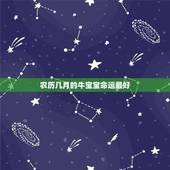 农历几月的牛宝宝命运最好，属牛的几月出生好？
