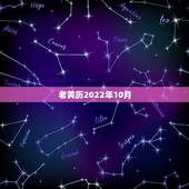 老黄历2022年10月，2022 年1月3日黄历