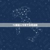 72属鼠人今年下半年运程，72年属鼠2022 年的运程