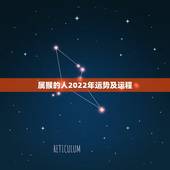 属猴的人2022年运势及运程，2022年走大运的生肖