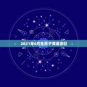 2021年6月生孩子黄道吉日，2021年3月生子黄道吉日一览表
