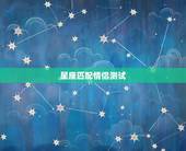 星座匹配情侣测试，姓名配对测试题、星座配对测试任选一回答，我要的是题目