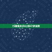 75属兔女2022年47岁运势，1990年属马2022 年运势及运程详解